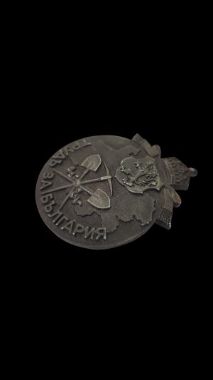 Изключително рядък знак „Труд за България“, изработен в Германия