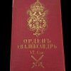 Царски орден „Св. Александър“ – VI степен с мечове, Фердинанд I